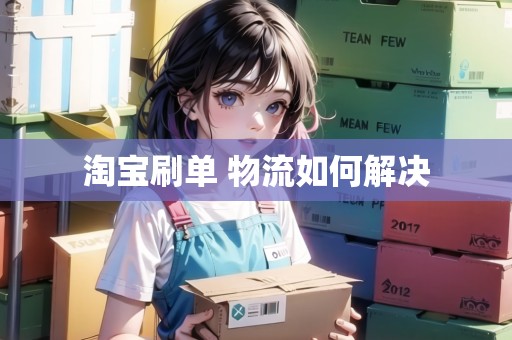 淘寶刷單 物流如何解決