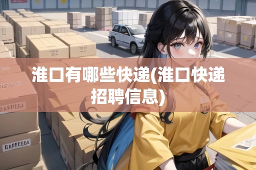 淮口有哪些快遞(淮口快遞招聘信息)
