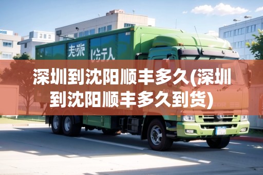 深圳到沈陽順豐多久(深圳到沈陽順豐多久到貨)