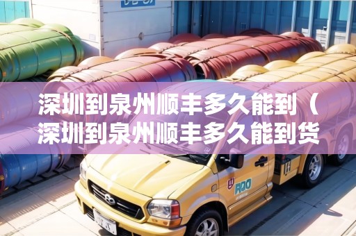 深圳到泉州順豐多久能到（深圳到泉州順豐多久能到貨）