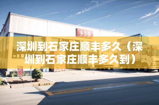 深圳到石家莊順豐多久（深圳到石家莊順豐多久到）