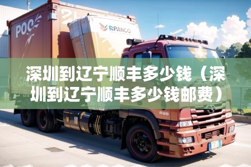 深圳到遼寧順豐多少錢(qián)（深圳到遼寧順豐多少錢(qián)郵費(fèi)）