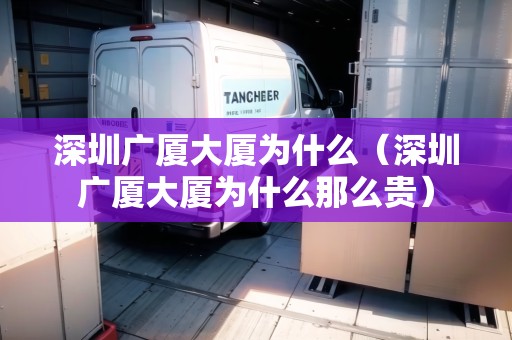 深圳廣廈大廈為什么（深圳廣廈大廈為什么那么貴）