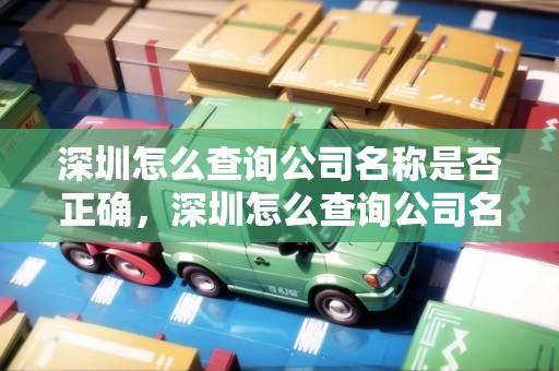 深圳怎么查詢公司名稱是否正確，深圳怎么查詢公司名稱