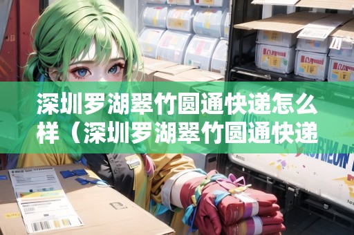 深圳羅湖翠竹圓通快遞怎么樣（深圳羅湖翠竹圓通快遞怎么樣?。? title=