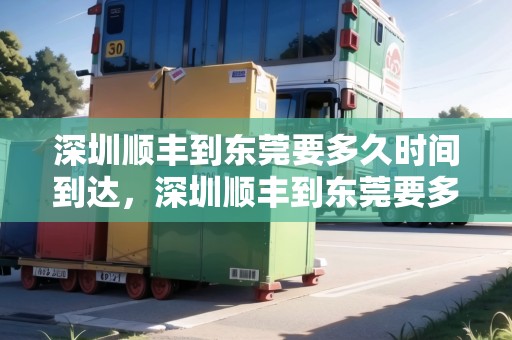 深圳順豐到東莞要多久時間到達，深圳順豐到東莞要多久時間