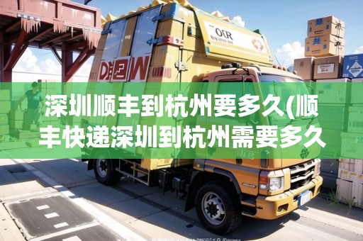 深圳順豐到杭州要多久(順豐快遞深圳到杭州需要多久時間??請幫忙)