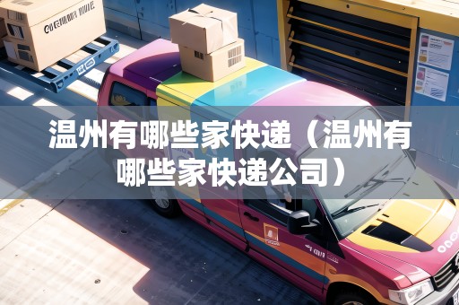 溫州有哪些家快遞（溫州有哪些家快遞公司）