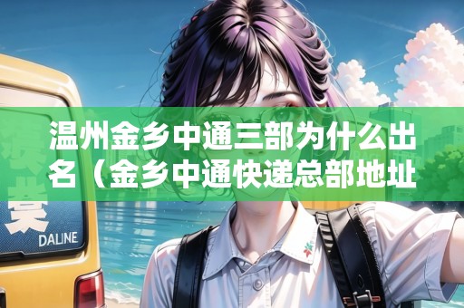 溫州金鄉(xiāng)中通三部為什么出名（金鄉(xiāng)中通快遞總部地址）