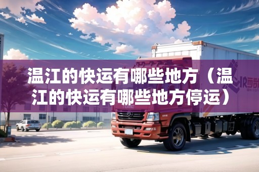 溫江的快運(yùn)有哪些地方（溫江的快運(yùn)有哪些地方停運(yùn)）