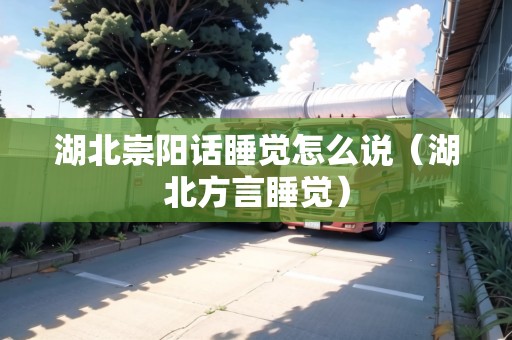 湖北崇陽話睡覺怎么說（湖北方言睡覺）