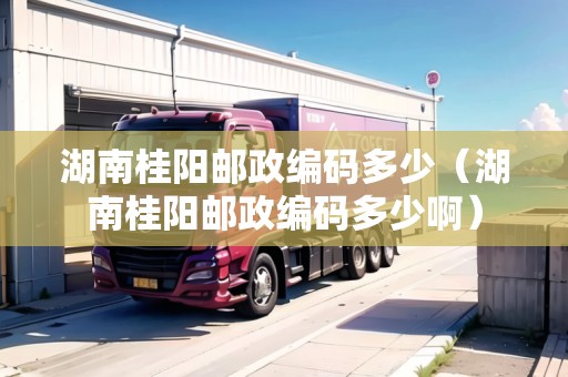 湖南桂陽郵政編碼多少（湖南桂陽郵政編碼多少?。? title=