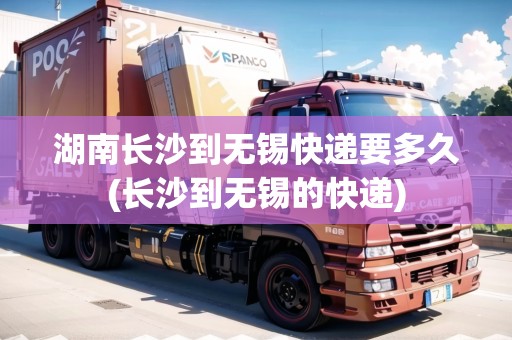 湖南長(zhǎng)沙到無(wú)錫快遞要多久(長(zhǎng)沙到無(wú)錫的快遞) 湖南長(zhǎng)沙到無(wú)錫快遞要多久(長(zhǎng)沙到無(wú)錫的快遞)