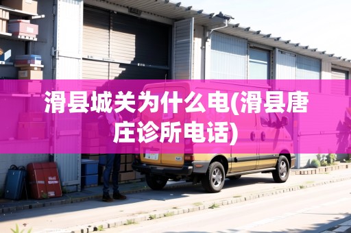 滑縣城關(guān)為什么電(滑縣唐莊診所電話)