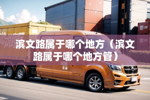 濱文路屬于哪個地方（濱文路屬于哪個地方管）