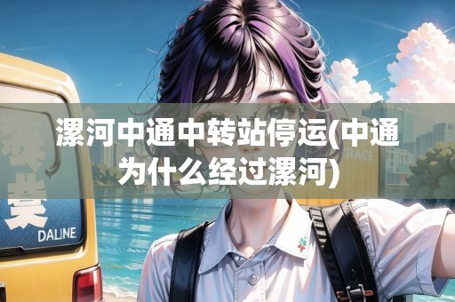 漯河中通中轉(zhuǎn)站停運(yùn)(中通為什么經(jīng)過漯河) 漯河中通中轉(zhuǎn)站停運(yùn)(中通為什么經(jīng)過漯河)