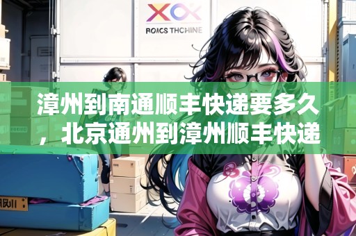 漳州到南通順豐快遞要多久，北京通州到漳州順豐快遞要多久