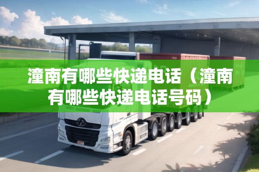 潼南有哪些快遞電話（潼南有哪些快遞電話號碼）