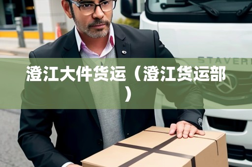 澄江大件貨運（澄江貨運部）