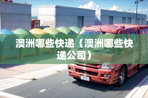 澳洲哪些快遞（澳洲哪些快遞公司）