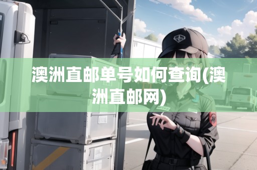 澳洲直郵單號如何查詢(澳洲直郵網(wǎng))