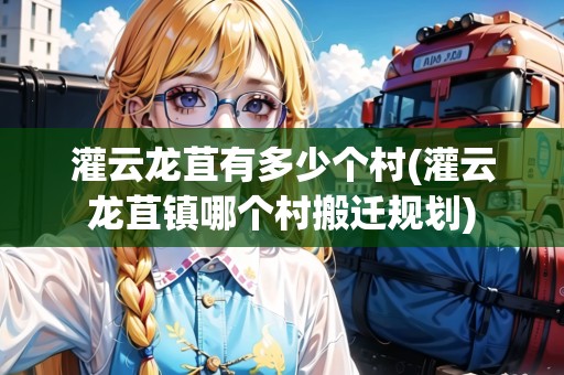 灌云龍苴有多少個村(灌云龍苴鎮(zhèn)哪個村搬遷規(guī)劃)