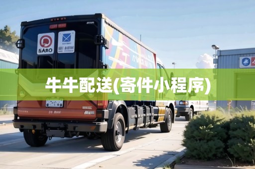 牛牛配送(寄件小程序)