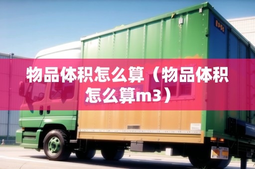 物品體積怎么算（物品體積怎么算m3）
