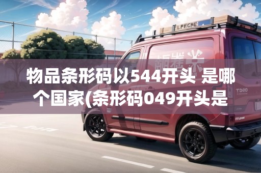 物品條形碼以544開頭 是哪個(gè)國(guó)家(條形碼049開頭是哪個(gè)國(guó)家)