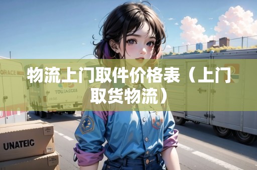 物流上門取件價格表(上門取貨物流) 物流上門取件價格表(上門取貨物流)