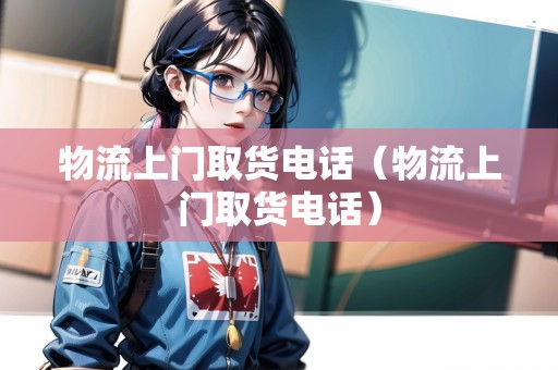 物流上門取貨電話（物流上門取貨電話）