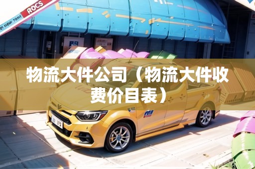 物流大件公司（物流大件收費(fèi)價目表）