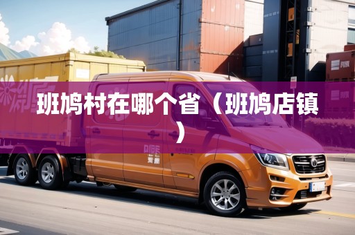 班鳩村在哪個?。ò帏F店鎮(zhèn)）