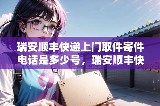 瑞安順豐快遞上門取件寄件電話是多少號，瑞安順豐快遞上門取件寄件電話
