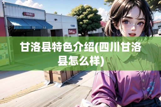 甘洛縣特色介紹(四川甘洛縣怎么樣)