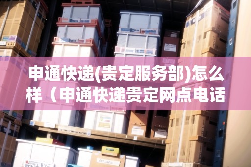 申通快遞(貴定服務(wù)部)怎么樣（申通快遞貴定網(wǎng)點電話號碼）