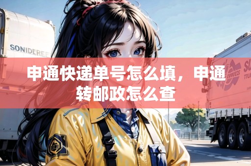 申通快遞單號怎么填，申通轉(zhuǎn)郵政怎么查