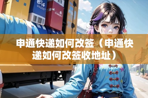 申通快遞如何改簽（申通快遞如何改簽收地址）