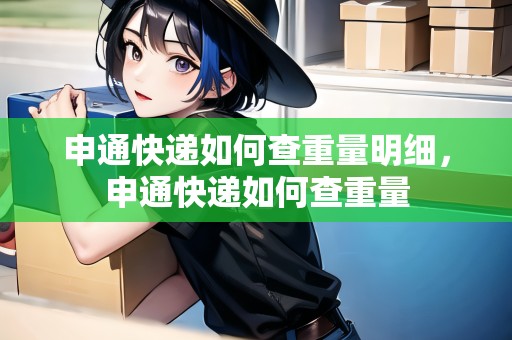 申通快遞如何查重量明細(xì)，申通快遞如何查重量