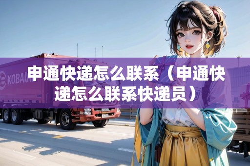 申通快遞怎么聯(lián)系（申通快遞怎么聯(lián)系快遞員）