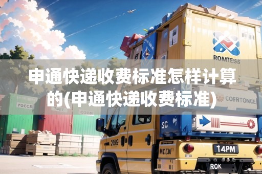 申通快遞收費(fèi)標(biāo)準(zhǔn)怎樣計算的(申通快遞收費(fèi)標(biāo)準(zhǔn)) 申通快遞收費(fèi)標(biāo)準(zhǔn)怎樣計算的(申通快遞收費(fèi)標(biāo)準(zhǔn))