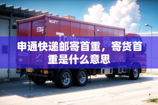 申通快遞郵寄首重，寄貨首重是什么意思
