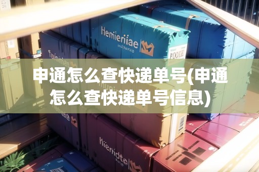 申通怎么查快遞單號(hào)(申通怎么查快遞單號(hào)信息)