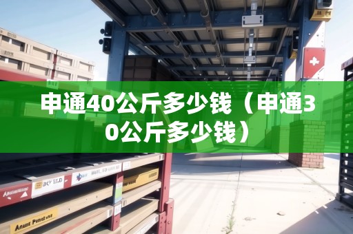 申通40公斤多少錢（申通30公斤多少錢）