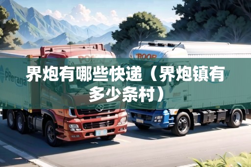 界炮有哪些快遞（界炮鎮(zhèn)有多少條村）