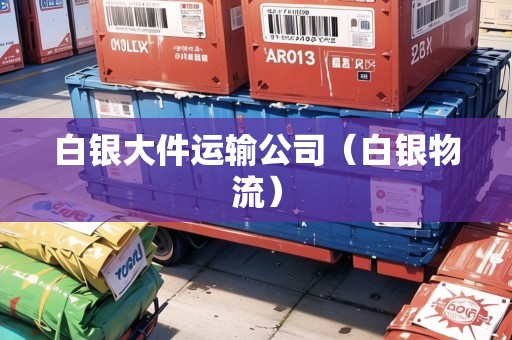 白銀大件運輸公司（白銀物流）