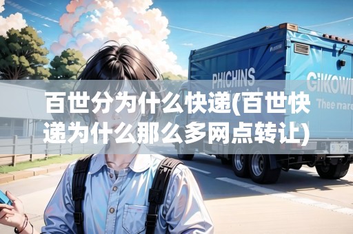 百世分為什么快遞(百世快遞為什么那么多網(wǎng)點(diǎn)轉(zhuǎn)讓)