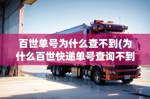 百世單號(hào)為什么查不到(為什么百世快遞單號(hào)查詢不到) 百世單號(hào)為什么查不到(為什么百世快遞單號(hào)查詢不到)