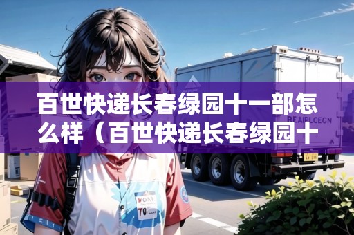 百世快遞長春綠園十一部怎么樣（百世快遞長春綠園十一部地址）