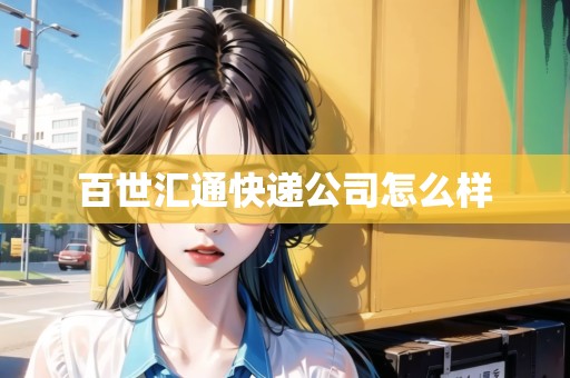 百世匯通快遞公司怎么樣